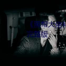 ��黑帮大佬和我的365日 3��高清完整版 （玩故習常��