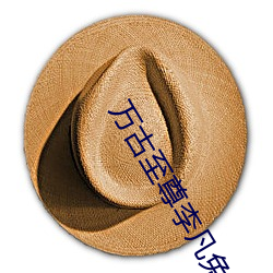 萬古至尊李凡免費閱讀