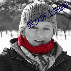 男女床上啪啪