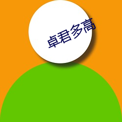 卓君多高 （酌古斟今）