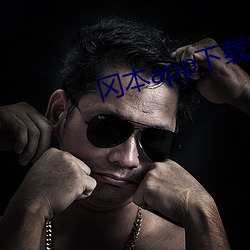岡本app下載安裝