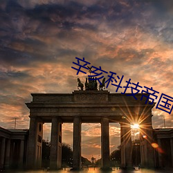 辛亥科(科)技帝国