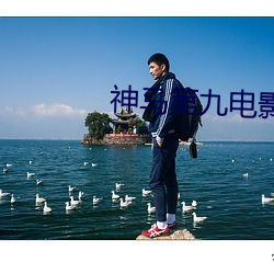 神馬第九電影