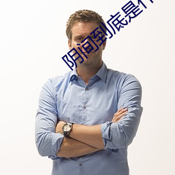 阴间到底是什(shn)么