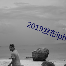 2019发布iphone