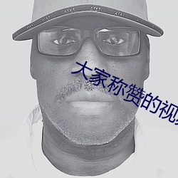 大家稱贊的視頻聊天軟件