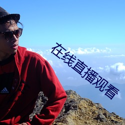 在线直播观看