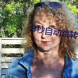 3秒(秒)自动(動)跳(跳)转入(入)口(口)无需