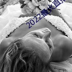 2022最火直(直)播(播)间(間)