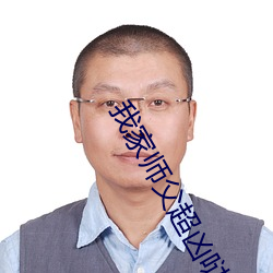 我(w)家师父超凶哒