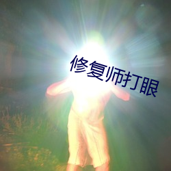 修复师打眼(眼)