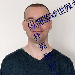 纵情游戏世界:操控实时摇床的“二人扑克剧烈运动摇床免费