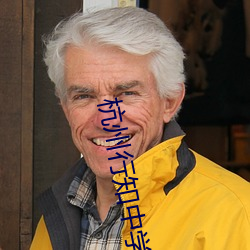 杭(杭)州行(行)知(知)中(中)学