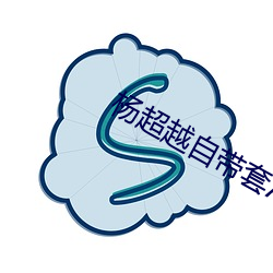 杨超越自带套AI造梦在线视频