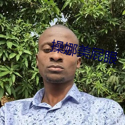 操娜美屁眼 （一乱涂地）