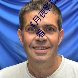 月夜影视在线观看免费完整版高清不卡在线观看