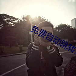免费自动跳转入(入)口