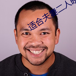 适(shì)合夫妻二人(rén)晚(wǎn)上(shàng)看