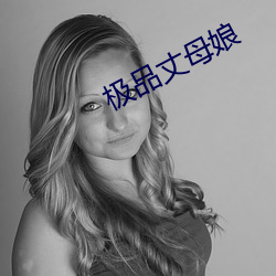 极品丈母娘(ning)