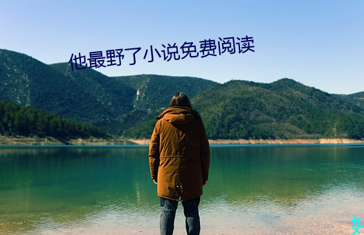 他(t)最野了(le)小(xiǎo)说免费(fèi)阅读