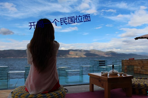 开局一个民(民)国位面