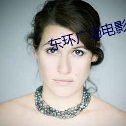 东环(huán)广场电影院