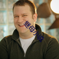 继母小说