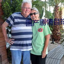 国产(chǎn)剧情自拍