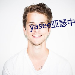 yasee亚瑟中文2020