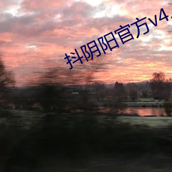 抖阴阳官方v4.0.3 （海屋筹添）