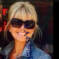 女人45岁出轨(guǐ)率最高