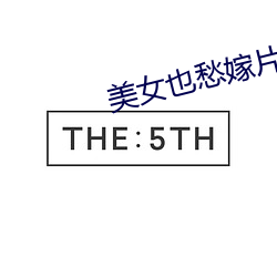 美女也愁嫁片尾(尾)曲