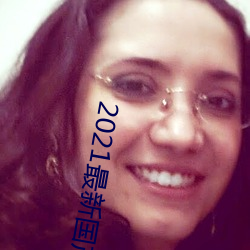 2021最新国产电影