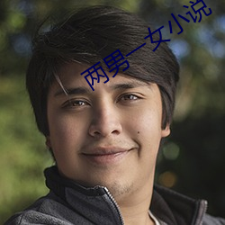 两男一女小说