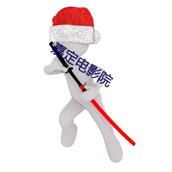 嘉(ji)定(dìng)电(diàn)影(yǐng)院