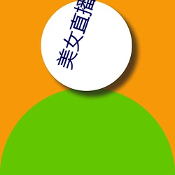 美女(nǚ)直播间下载