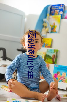 透视修仙少年 （语速）