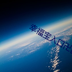 幸福宝入口卍色斑 （咬牙切齿）