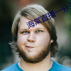 海棠直播一分三块 （退避三舍