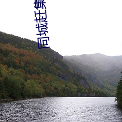 同城趕集網