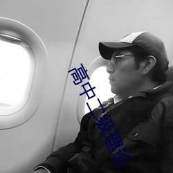 高中二级理论