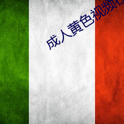 成人黃色視頻在線免費觀看