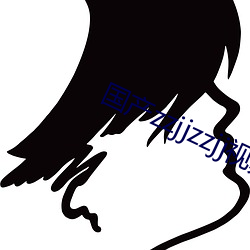 国产(産)zzjjzzjj视频全免