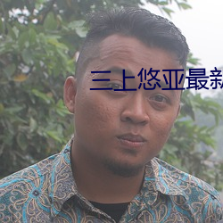 三上悠(yōu)亚最新作品(pǐn)番号