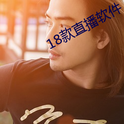 18款直播(播)软件