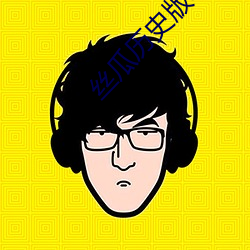 丝瓜历史版本