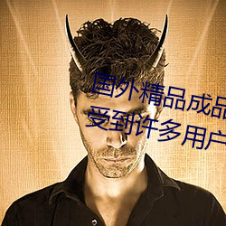 国外精(精)品(品)成(成)品人入(入)口苹果(果)最新版:受到许多用户青睐的(的)手(手)机(機)看
