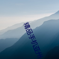 精品(p¨«n)手机亚州一区二区三(s¨¡n)区