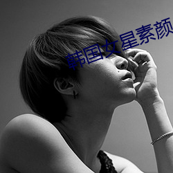 韩国女星(星)素颜