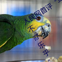 人民网首评“斗罗大陆唐三桶波塞西的不亦乐乎”